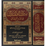Mizan Al Itidal fi Naqd Al Rijal ميزان الاعتدال في نقد الرجال مجلد واحد