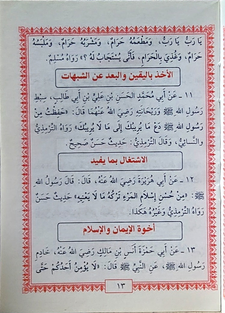 Kitab Al Arbaeen An Nawawiyah  متن الاربعين النووية