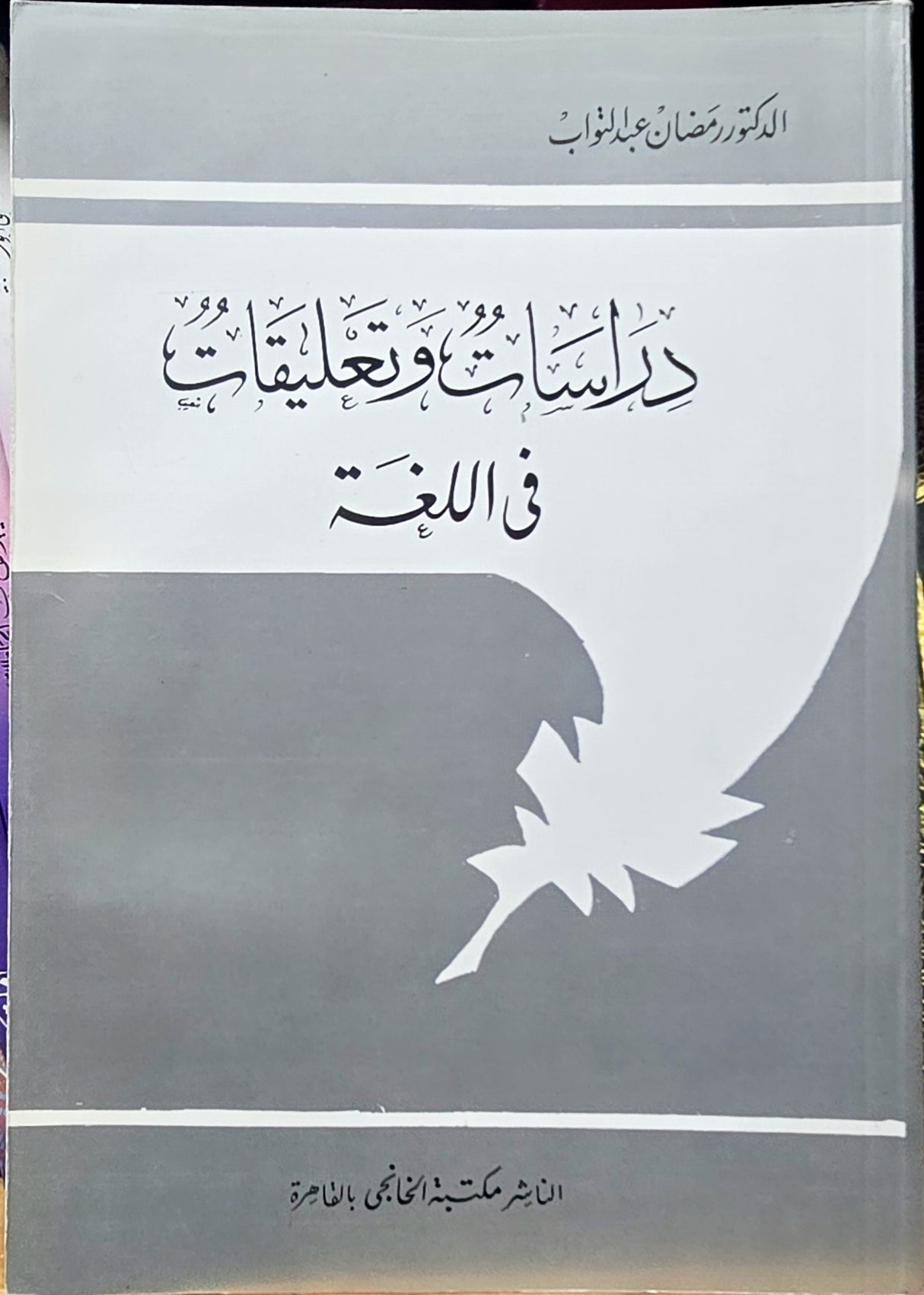 Dirasat Wa Taleqat Fil Lughah دراسات و تعليقات في اللغة