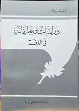 Dirasat Wa Taleqat Fil Lughah دراسات و تعليقات في اللغة