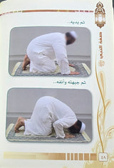 صفة صلاة النبي بالصور Sifat Salatun Nabi Bis Suwar