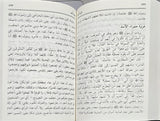 Rraheeq AL-makhtoom (Pocket Size 8x12) الرحيق المختوم