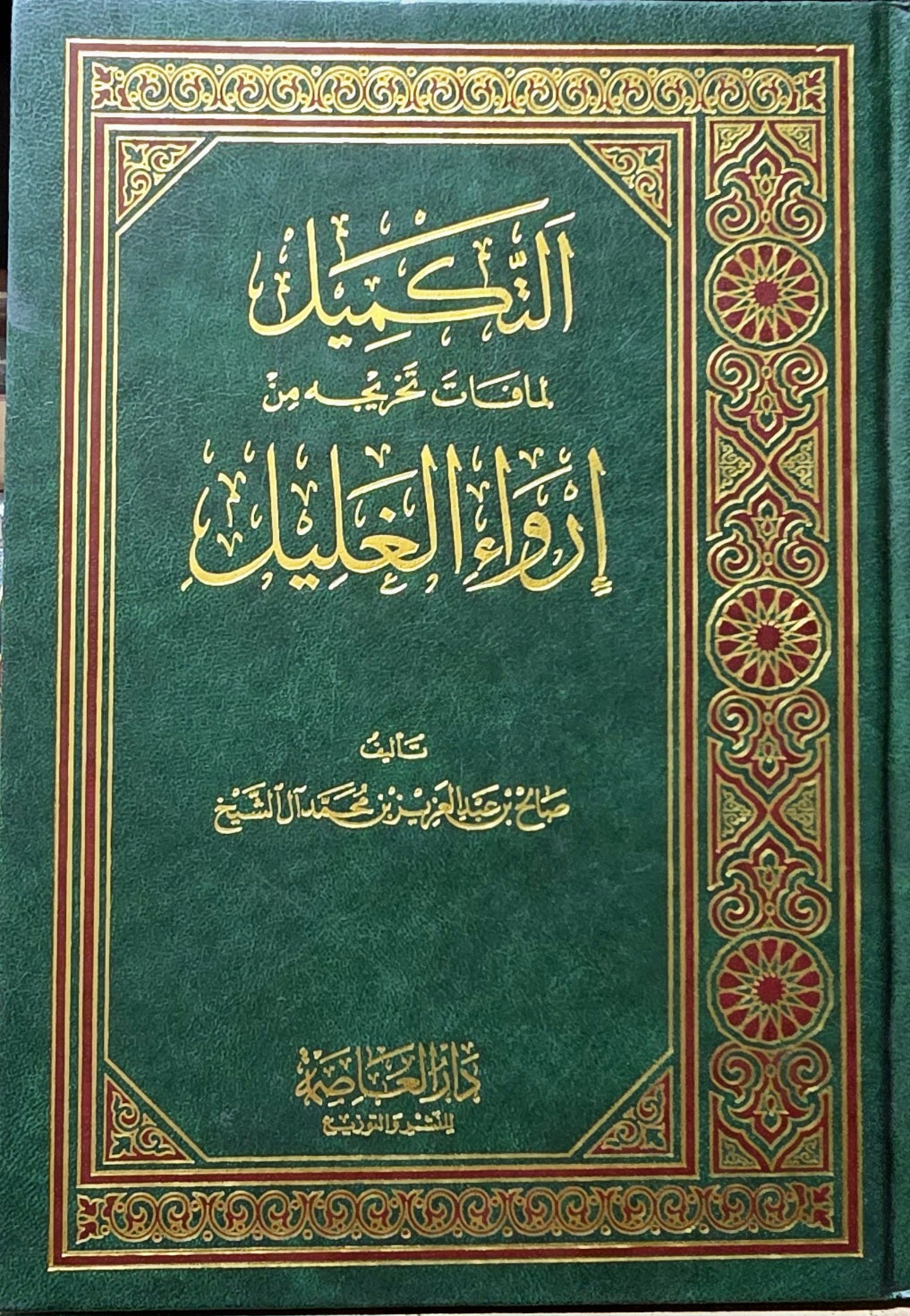 تكميل لما فات تخريجه من ارواء الغليل   Takmil Lima Faata Takhrijuh Min Irwail Ghalil