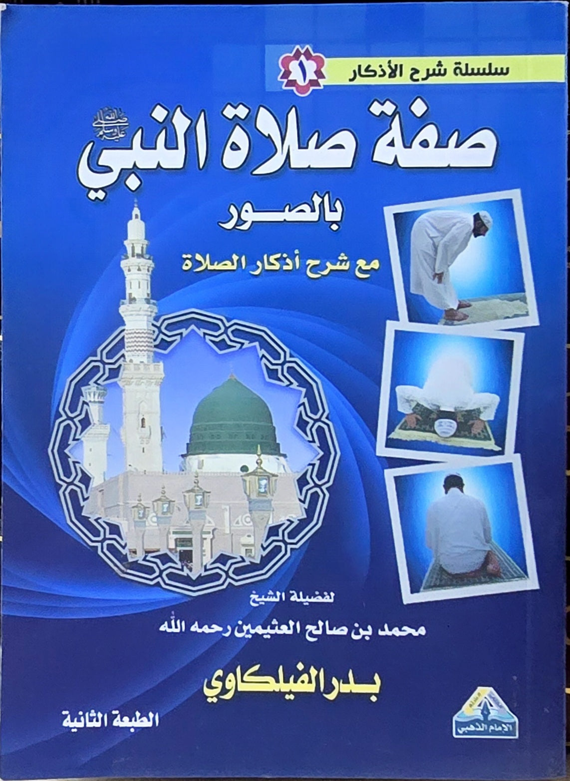 صفة صلاة النبي بالصور Sifat Salatun Nabi Bis Suwar