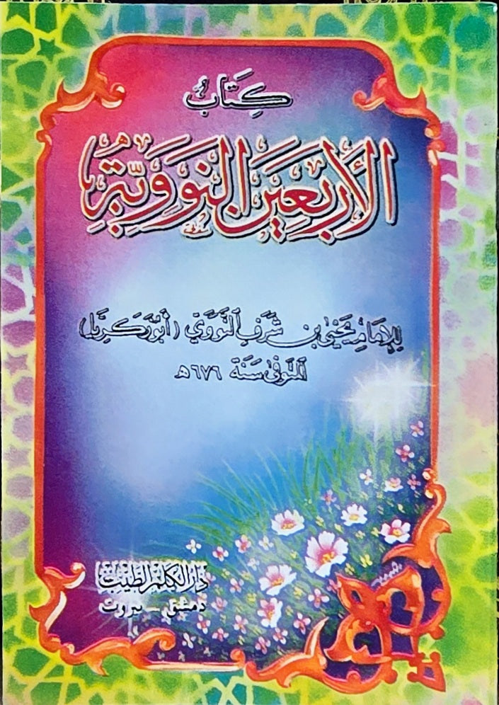 Kitab Al Arbaeen An Nawawiyah  متن الاربعين النووية