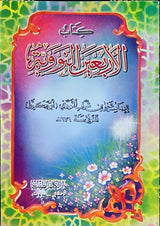 Kitab Al Arbaeen An Nawawiyah  متن الاربعين النووية