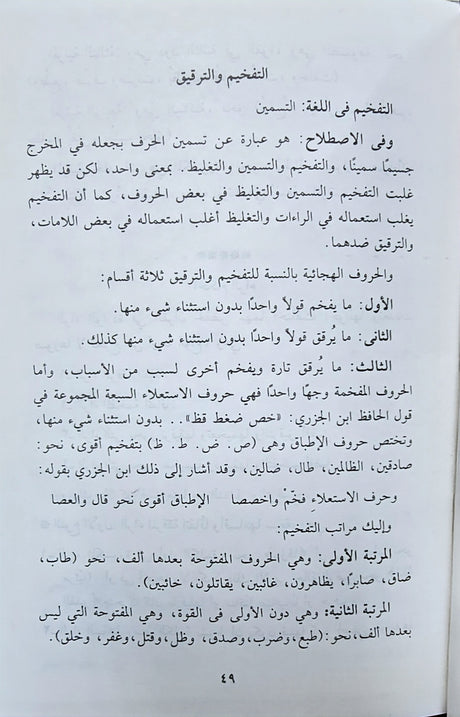 Al Majmoo Al Mufeed Fi Ilm At Tajweed المجموع المفيد في علم التجويد
