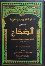 As Sahah (5 Volume Set) تاج اللغة و صحاح العربية المسمى الصحاح