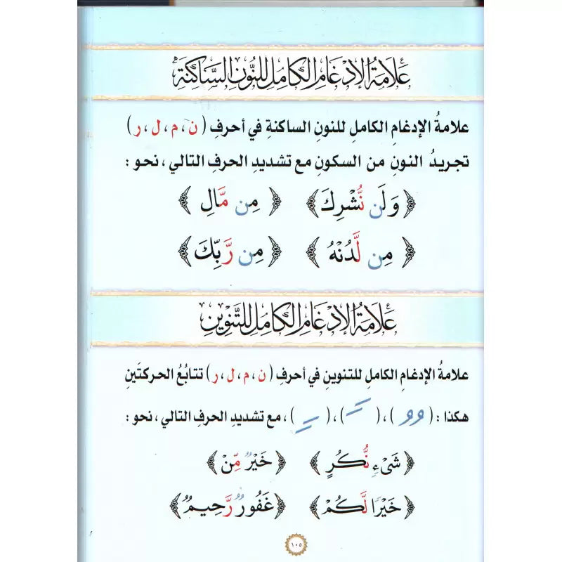 Sharah Manzumat Al Mufeed Fi At Tajweed شرح منظومة المفيد في التجويد