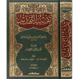Taqribut Tahthib (Rissalah) تقريب التهذيب ومعه التحرير