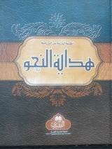 HIDAYATUN NAHW MA HASHIYAH (BUSHRA) HB هداية النحو مع الحاشية