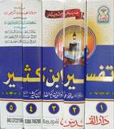 Urdu Tafsir ibn Kathir 5 Vol Set (Dar Ul Qudas)
