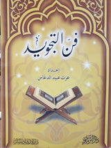 فن التجويد Fan At Tajweed