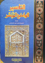 التفسير الواضح الميسر    Tafsir Al Waadih Al Muyassar