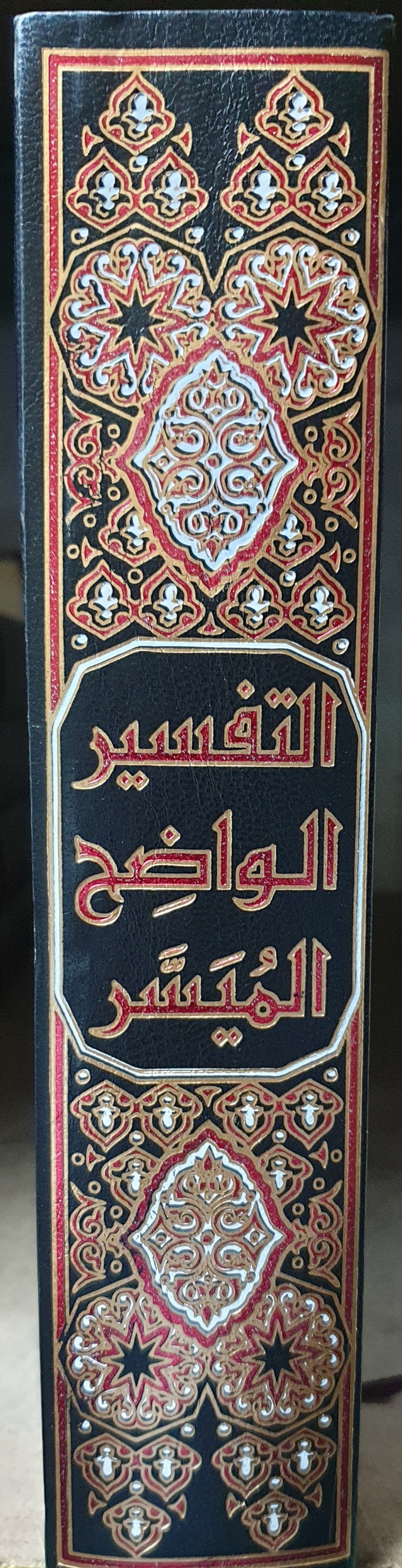التفسير الواضح الميسر    Tafsir Al Waadih Al Muyassar