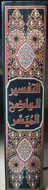 التفسير الواضح الميسر    Tafsir Al Waadih Al Muyassar