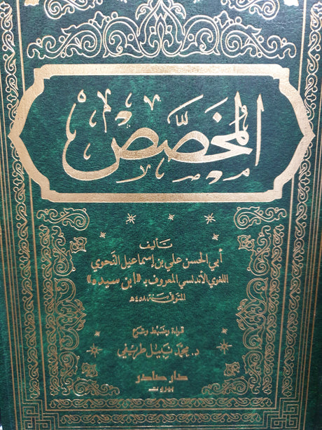 Al Mukhasas (6 Volume Set) المخصص