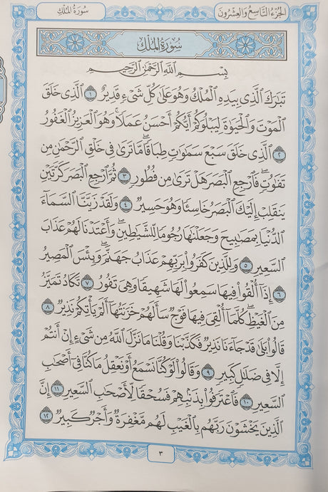 Juzz Tabarak 29 15 Line Uthmani Text (Blue Border )
