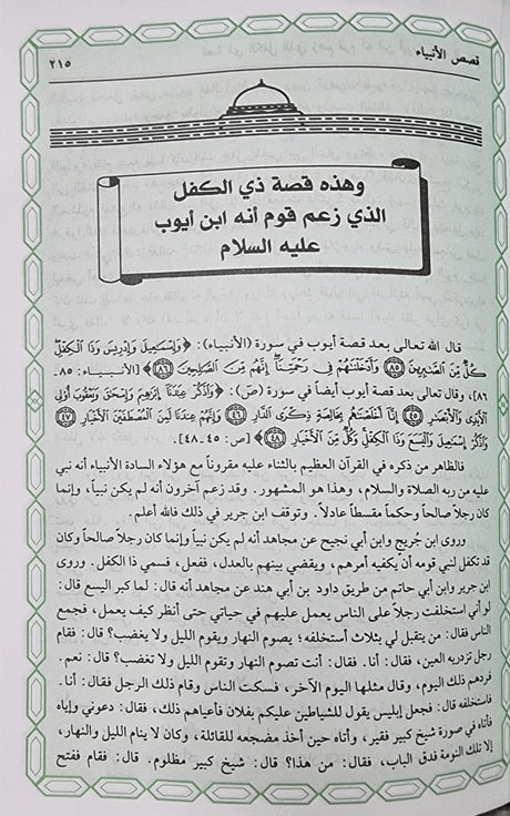 قصص الأنبياء || Qisas Al Anbiya Qisas Al Anbiya (Ibn Hazm Print)
