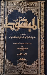كتاب المبسوط   Kitab Al Mabsoot (15 Volume Set)(VOL 11 MISSING)