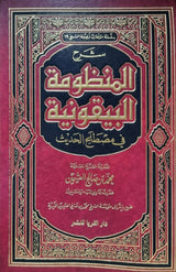 Sharhul Bayquniya Ibn Uthaymeen (Dar Thariya) شرح البيقونية في مصطلح الحديث