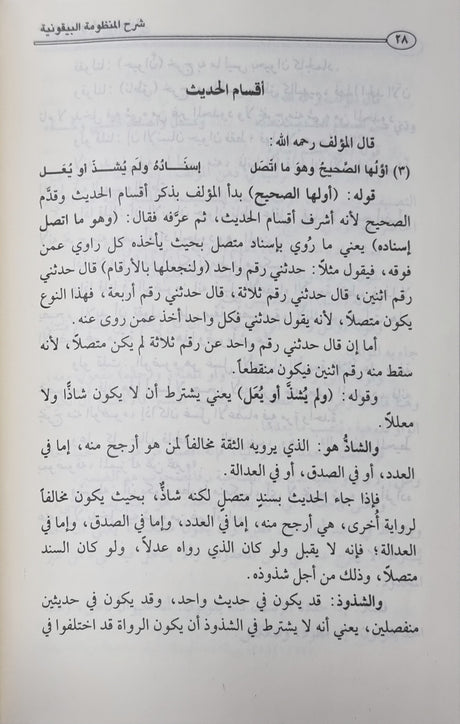 Sharhul Bayquniya Ibn Uthaymeen (Dar Thariya) شرح البيقونية في مصطلح الحديث