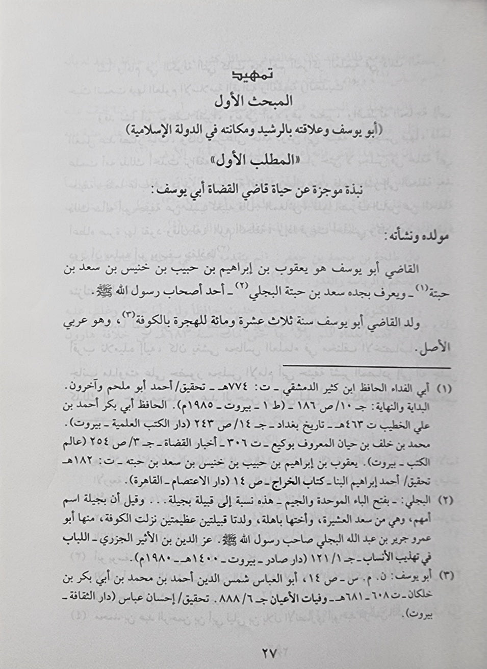 Hayat Al Iqtisadiya Lid Dawla Al Islmaiyah راي القاضي ابي يوسف قي الحياة الاقتصادية للدولة الإسلامية