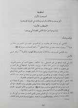 Hayat Al Iqtisadiya Lid Dawla Al Islmaiyah راي القاضي ابي يوسف قي الحياة الاقتصادية للدولة الإسلامية