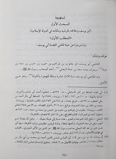 Hayat Al Iqtisadiya Lid Dawla Al Islmaiyah راي القاضي ابي يوسف قي الحياة الاقتصادية للدولة الإسلامية