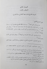 Hayat Al Iqtisadiya Lid Dawla Al Islmaiyah راي القاضي ابي يوسف قي الحياة الاقتصادية للدولة الإسلامية