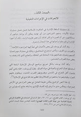 Hayat Al Iqtisadiya Lid Dawla Al Islmaiyah راي القاضي ابي يوسف قي الحياة الاقتصادية للدولة الإسلامية