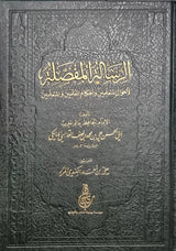 Al Rissalah Al Muffasalah  الرسالة المفصلة