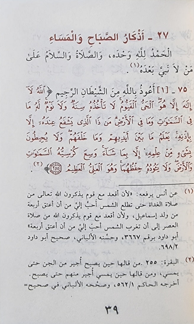 حصن المسلم من اذكار الكتاب و السنة Hisnul Muslim Pocket Size