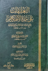 At Taliqat Ala Umdatul Ahkam (Fawaid) التعليقات على عمدة الاحكام
