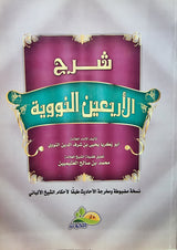 Sharhul Arbaeen An Nawawiya شرح الاربعين النووية