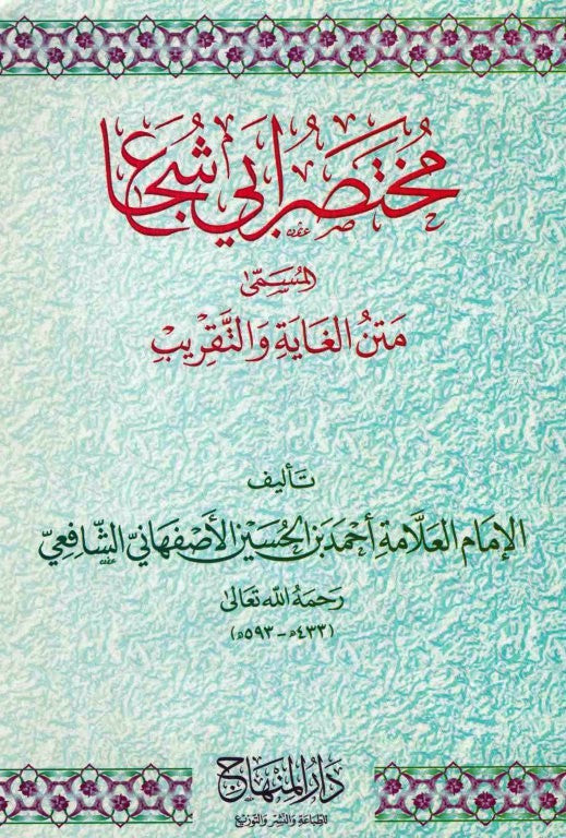 Mukhtasar Abi Shuja (PB) مختصر ابي شجاع غلاف