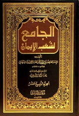 Aljamie lishaeb Alayman (14 Vol.) الجامع لشعب الايمان