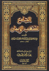 Aljamie lishaeb Alayman (14 Vol.) الجامع لشعب الايمان
