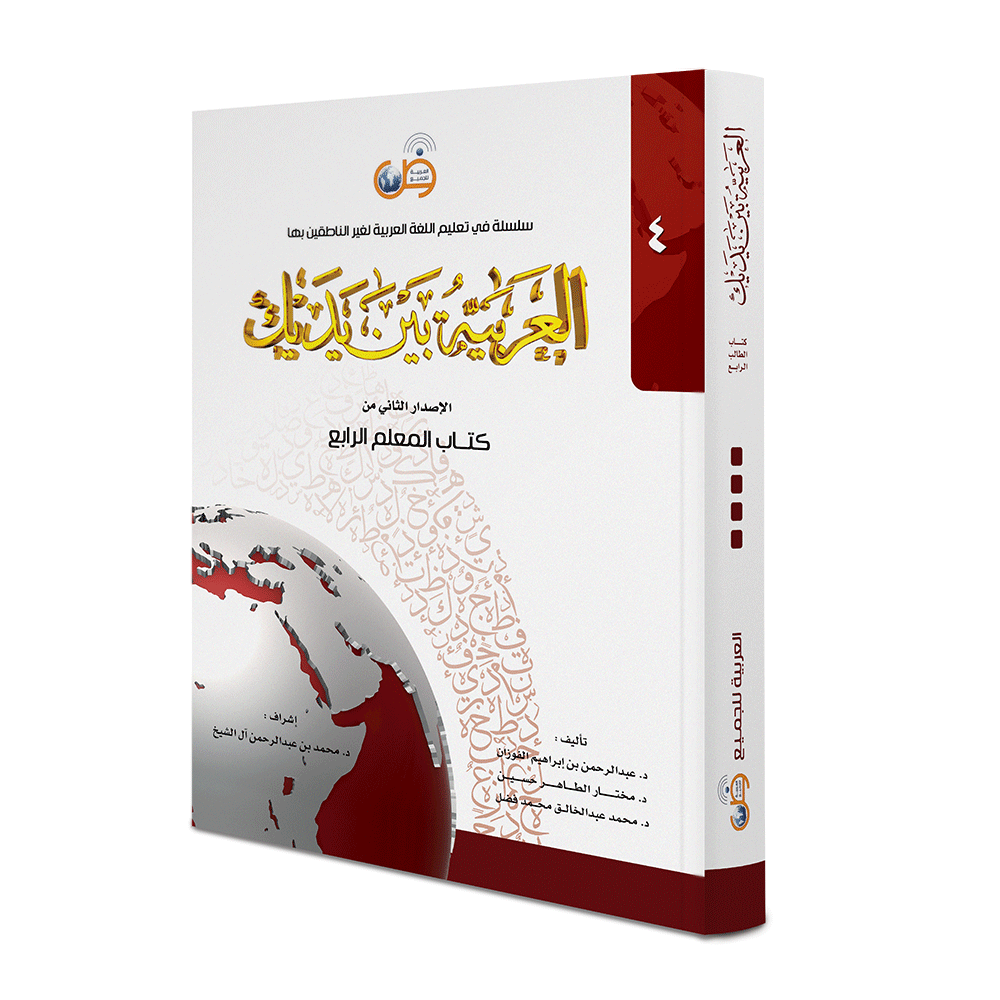 Arabic Between Your Hands - Teacher Book: Level 4 العربية بين يديك كتاب المعلم الرابع
