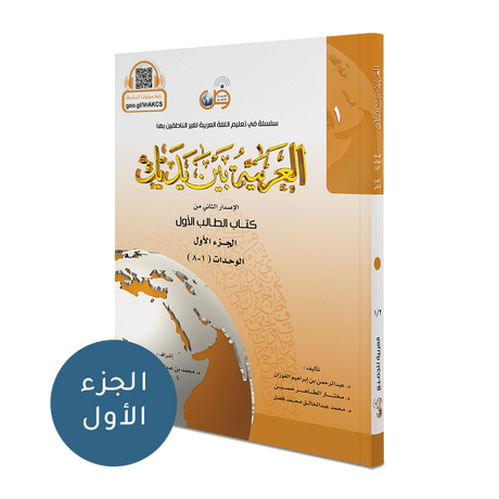Al Arabaya Bana Yadayk Arabic Between Your Hands Book 1 (Set) العربية بين يديك