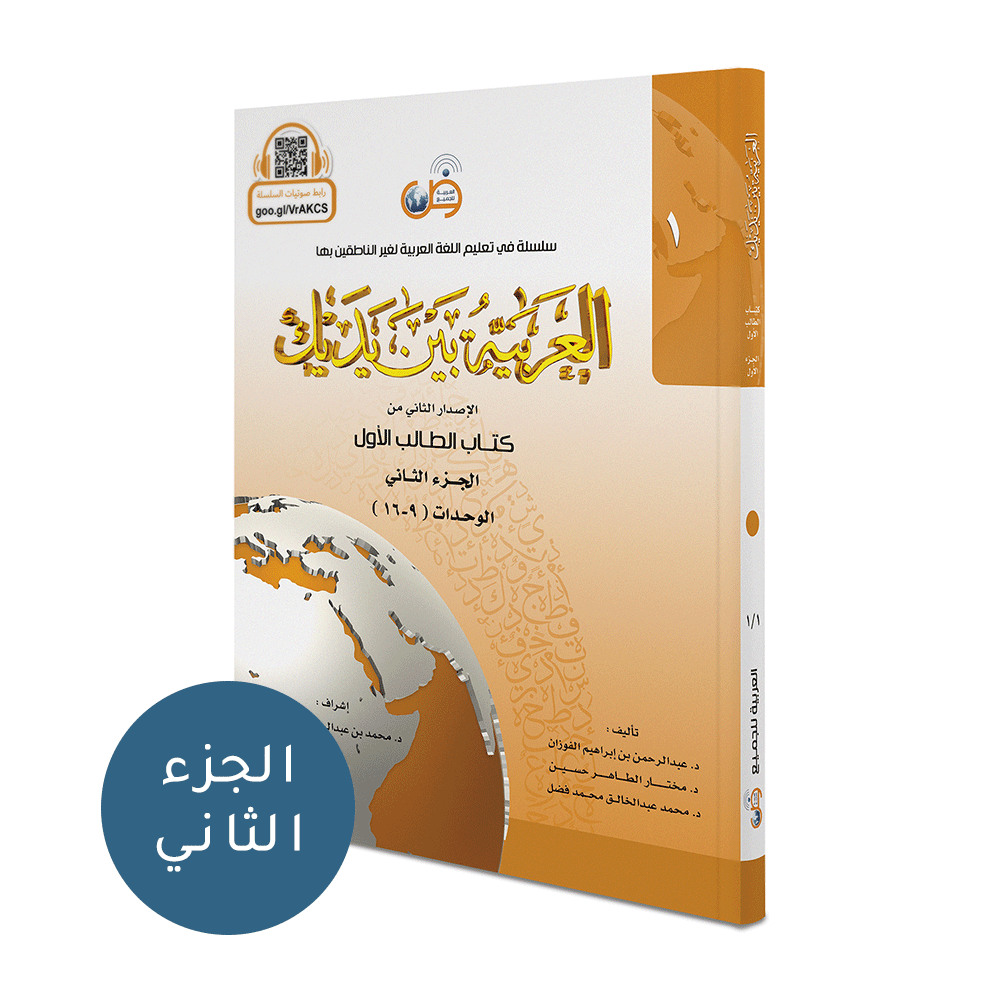 Al Arabaya Bana Yadayk Arabic Between Your Hands Book 1 (Set) العربية بين يديك