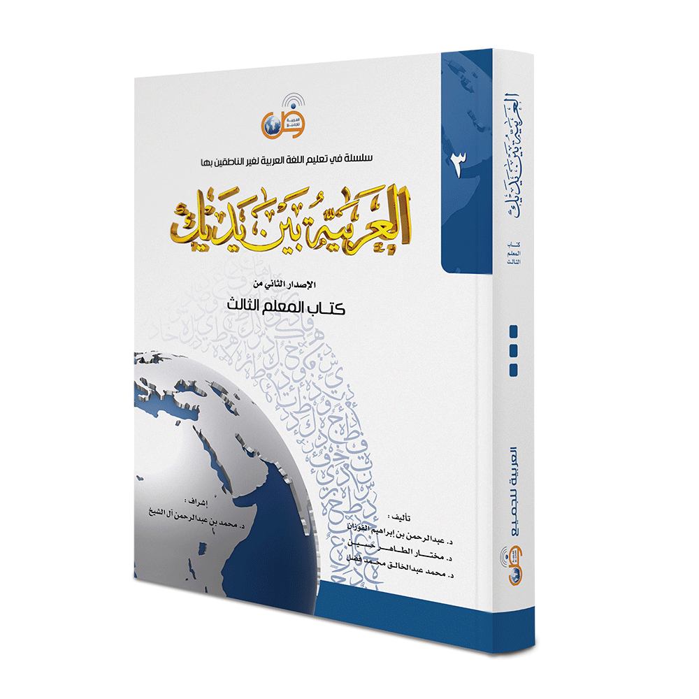 Arabic Between Your Hands - Teacher Book: Level 3 العربية بين يديك كتاب المعلم الثالث