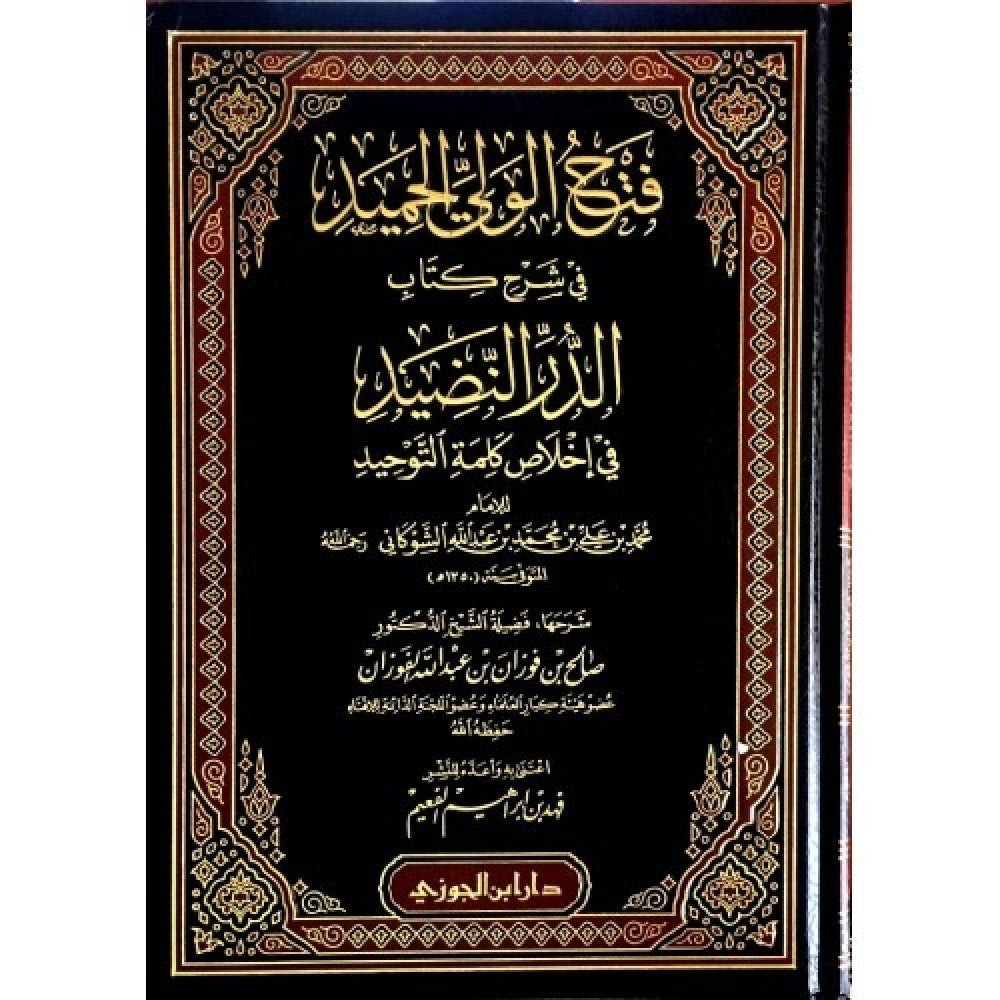 Fath Al Wali Al Hamid Sharh Ad Dur An Nadid فتح الولى الحميد شرح الدر النضيد