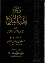 Dawatu Ahlul Bida دعوة اھل البدع