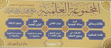 Al Majmua Al Ilmiya Lish Sheikh Salih Al Fawzan (13 Vol. Set)  المجموعة العلمية للشيخ صالح الفوزان