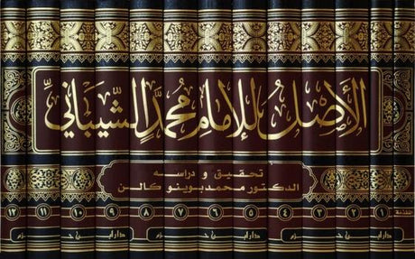 Al Asl - Hanafi (13 Vol)(Delux) كتاب الأصل - محمد بن الحسن الشيباني