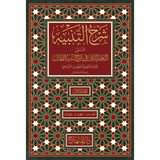 Sharah Altanbih Alnajm Althaaqib (10 Vol.) شرح التنبيه النجم الثاقب