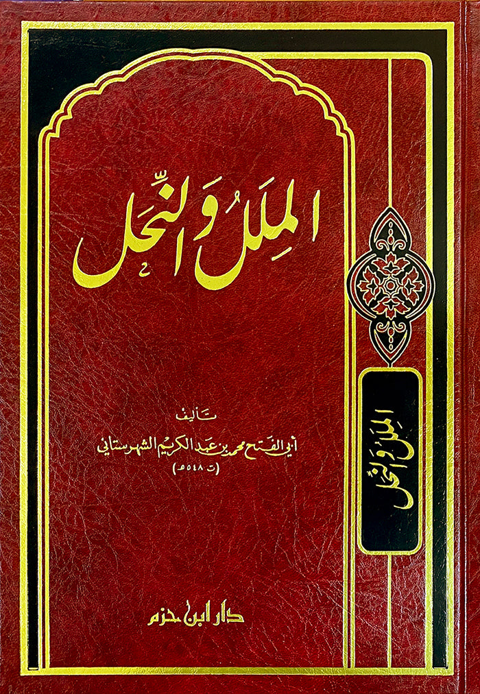AL-milall Wa An-Nahal الملل والنحل