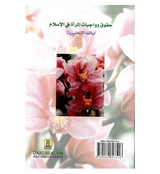 The Rights and Duties of Women In Islam