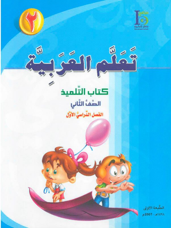 ICO تعلم العربية Learn Arabic Student Textbook Grade 2 Part 2 - Darussalam Islamic Bookshop Australia